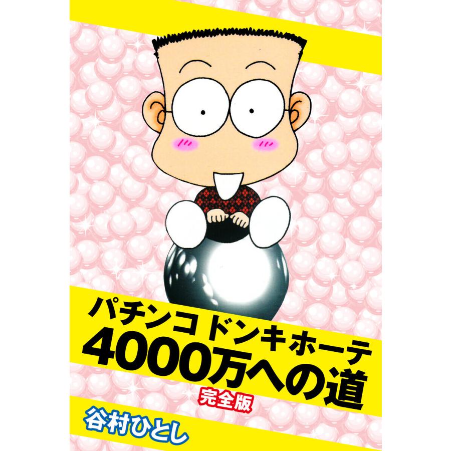 パチンコドンキホーテ 4000万への道 完全版 電子書籍版   谷村ひとし