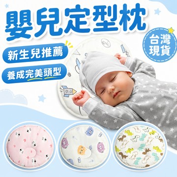 【新生兒適用】嬰兒枕 新生兒枕 定型枕 嬰兒定型枕 嬰兒枕頭 寶寶枕頭 防扁頭 頭型枕 兒童枕 寶寶枕頭 頭型枕 圓形枕