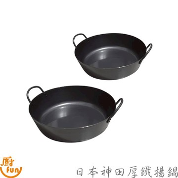 日本神田厚鐵揚鍋 日本神田厚鐵鍋 神田鐵鍋 油炸鍋 神田油炸鍋 鐵鍋 雙耳鐵鍋 鐵煎鍋 神田厚鐵鍋 雙耳鍋 日本鐵鍋