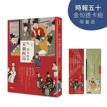 吃一場有趣的宋朝飯局【時報五十．金句透卡組限量版】