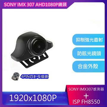 真SONY AHD 1080P IMX307後鏡頭行車記錄器專用後鏡頭有16種規格可選