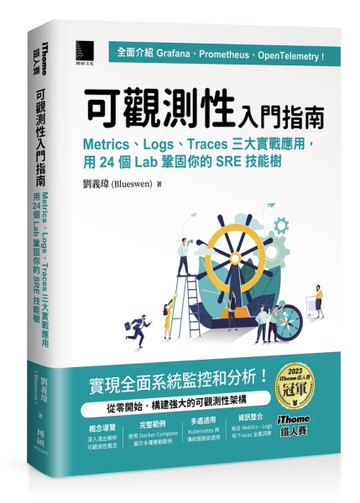 可觀測性入門指南：Logs、Metrics、Traces三大實戰應用，用24個Lab鞏固你的SRE技能樹(iThome鐵人賽系列