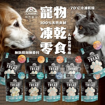 【小搗蛋鬼の王國】Charm野性魅力 凍乾 貓凍乾 狗凍乾 貓狗零食 寵物零食 寵物凍乾 100%原肉凍乾 原肉 凍乾