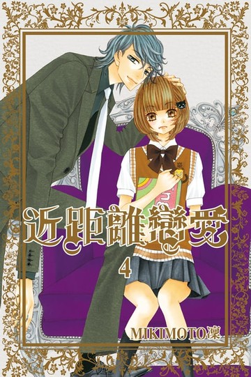 【電子書】近距離戀愛 (4)