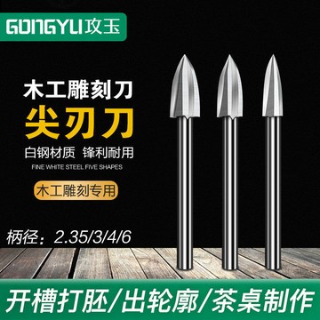 ✨ 蝦皮代開發票✨滿99出貨 攻玉 白鋼尖刀木雕铣刀木工雕刻刀 電動根雕磨頭打胚打磨工具電磨