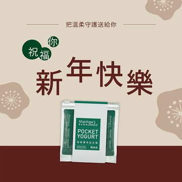 新年快樂!【馬修嚴選】 逸敏優格益生菌隨身組