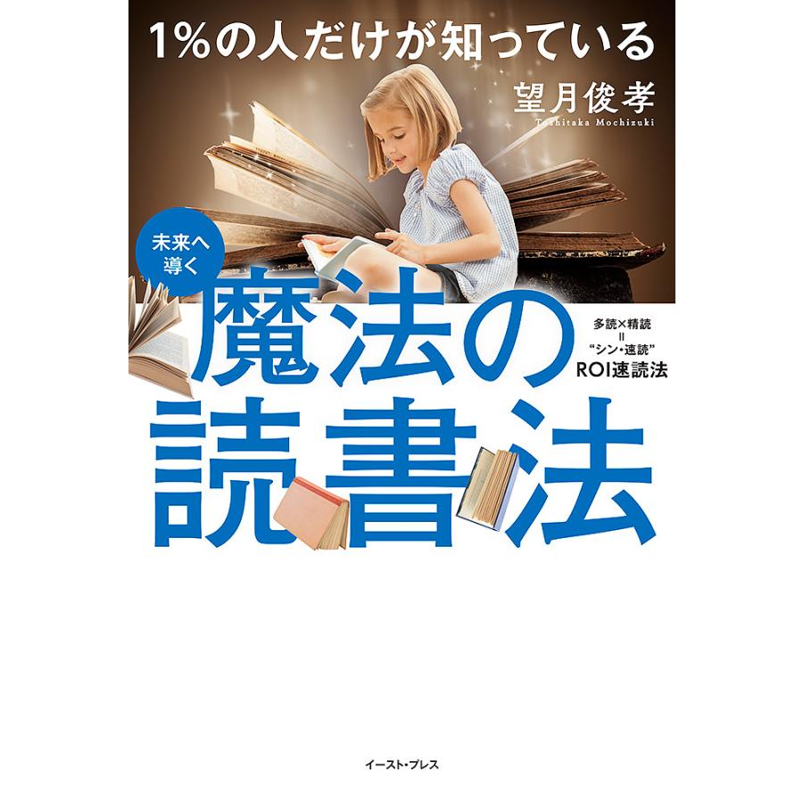 1%の人だけが知っている魔法の読書法