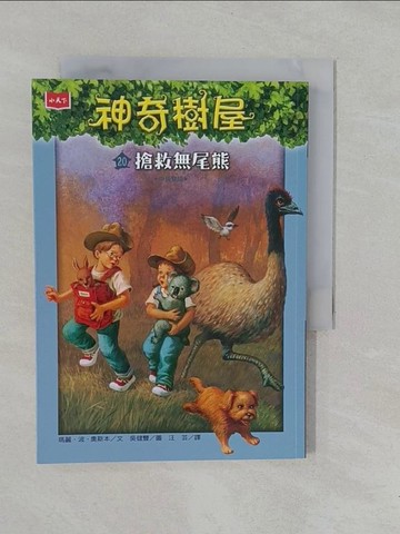 【書寶二手書T1／兒童文學_YOD】神奇樹屋20 (中英對照)：搶救無尾熊_吳健豐