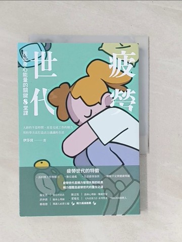 【書寶二手書T1／心理_TC6】疲勞世代：找回身心能量的關鍵8堂課_伊沙貝