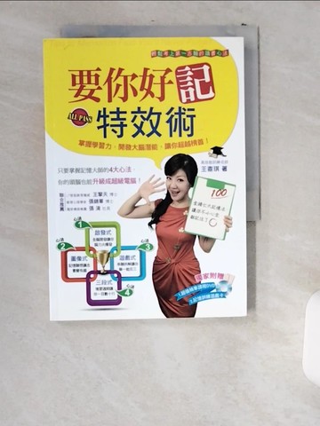 【書寶二手書T3／科學_US3】要你好記特效術_王鼎琪