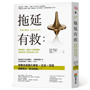 拖延有救：擊垮惰性，讓執行力瞬間翻倍，準時完成工作與生活大小事[二手書_良好]