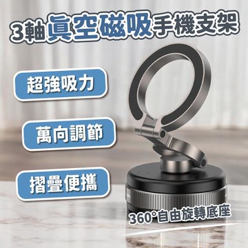ProTap 3軸真空吸附磁吸支架 (magsafe 可調高度 車用手機架 吸盤手機支架 磁吸桌面支架 磁吸真空手機架)