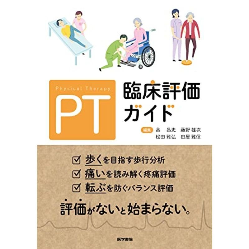 PT臨床評価ガイド