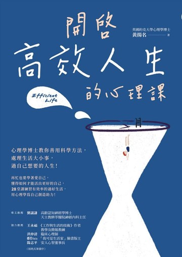 【電子書】開啟高效人生的心理課：心理學博士教你善用科學方法，處理生活大小事，過自己想要的人生！