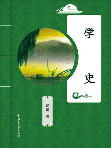 【電子書】学史