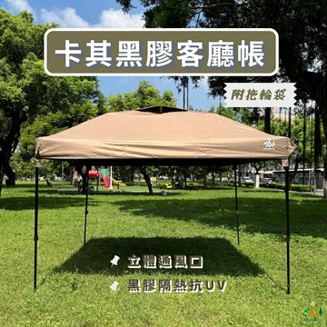 雙按鈕豪華客廳帳 黑膠 活動帳快速帳 3M×3M帳篷/炊事帳/咖啡雅座/27秒帳/市集擺攤-卡其色 雪之屋