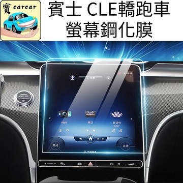 適用於賓士CLE 300 BENS CLE鋼化保護膜 螢幕保護膜 螢幕貼 螢幕保護貼 奔馳 CLE