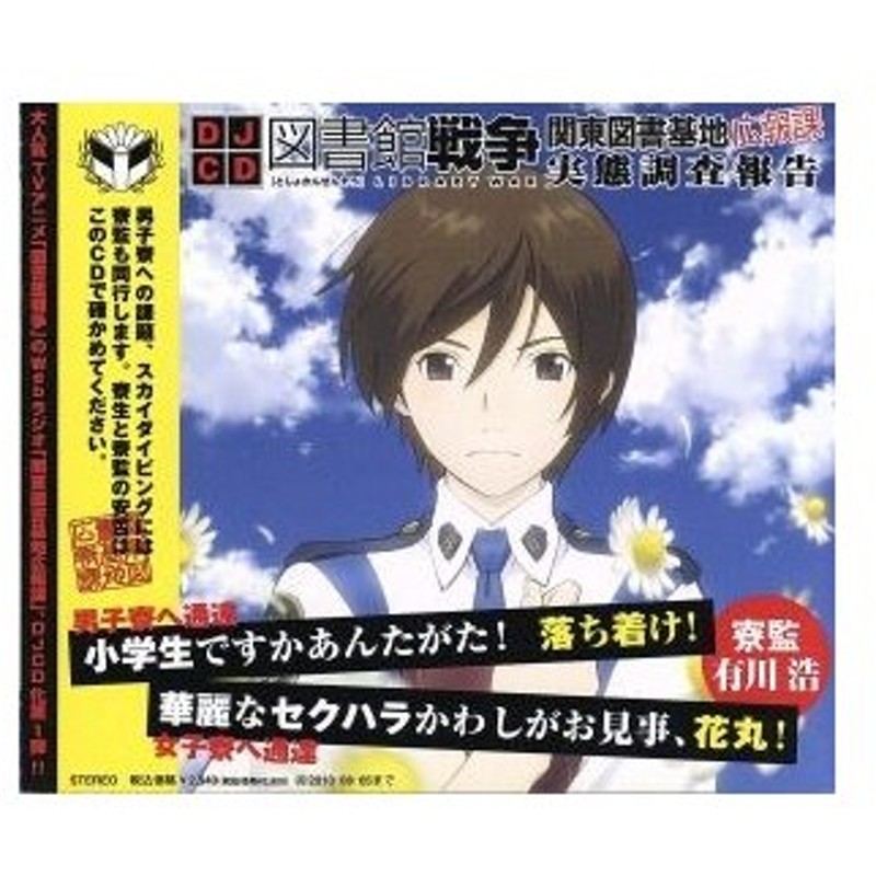 ｄｊｃｄ 図書館戦争 関東図書基地広報課 実態調査報告 第壱集 ラジオｃｄ 前野智昭 堂上篤 鈴木達央 手塚光 井上麻里奈 笠原郁 沢城みゆき 通販 Lineポイント最大0 5 Get Lineショッピング