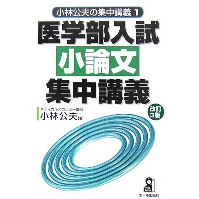 医学部入試小論文集中講義 (小林公夫の集中講義)