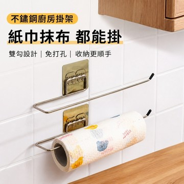 免打孔紙巾架 不鏽鋼捲筒紙掛架 抹布收納桿 黏貼式壁掛 無痕背膠 尾端彎勾設計 廚房多功能掛架 單入裝