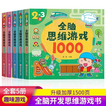精選好物🌈兒童全腦思維遊戲1000題5冊2-3-4-5-6-7歲寶寶左右腦開發益智書籍
