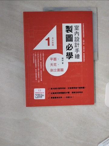 【書寶二手書T1／設計_TTO】室內設計手繪製圖必學1 平面、天花、剖立面圖：詳細解說輕重線條運用、人體工學、空間尺度，看得懂學得會_陳鎔