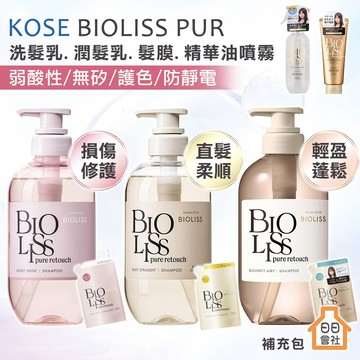 KOSE BIOLISS PURE 植物系受損修護 直髮柔順蓬鬆 洗髮乳 潤髮乳 髮膜 精華油噴霧 護色洗髮精 苾歐莉絲