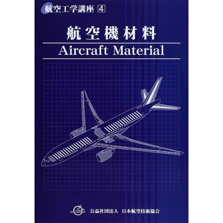 [本 雑誌] 航空工学講座 航空機材料 (第3版) 日本航空技術協会