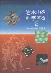 岩木山を科学する