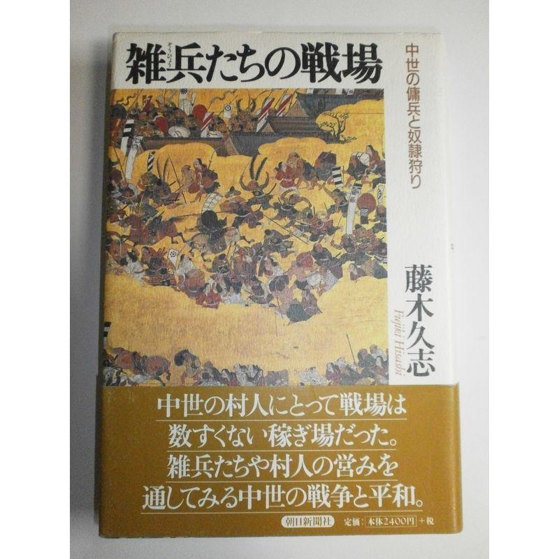 雑兵たちの戦場?中世の傭兵と奴隷狩り