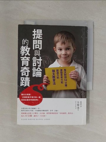 【書寶二手書T1／親子_YC8】提問與討論的教育奇蹟_全聲洙