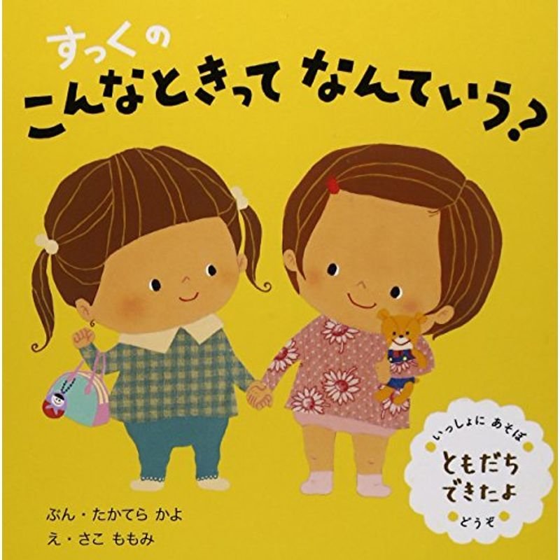 すっくのこんなときってなんていう?ともだちできたよ: いっしょにあそぼ はんぶんこ