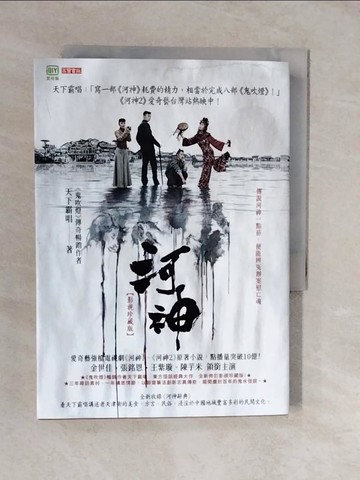 【書寶二手書T7／一般小說_XTR】河神【影視珍藏版】_天下霸唱