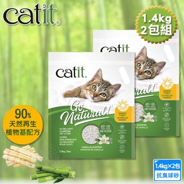 2包組 Catit嘿卡堤 竹清庭抗臭球砂1.4kg 貓砂 竹纖維 甘蔗纖維 抗臭 低粉塵 球砂造型符合天性 不可沖馬桶