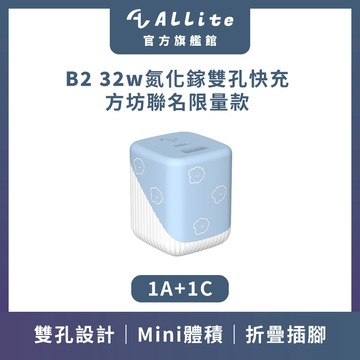 ⚡️快速出貨⚡️Allite B2 32w氮化鎵雙孔快充｜方坊聯名款