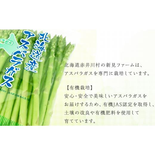 ふるさと納税 北海道 赤井川村 2.新見ファームの有機アスパラ：配送５月下旬〜