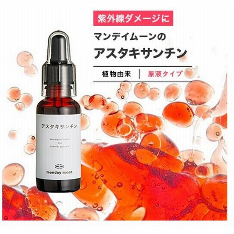 アスタキサンチン 30ml リフト アップ エイジングケア たるみ 肌荒れ 化粧水 美容液 手作りコスメ 手作り化粧品 原料 材料 フェイス 通販 Lineポイント最大get Lineショッピング