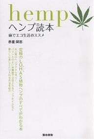 ヘンプ読本 麻でエコ生活のススメ 赤星栄志