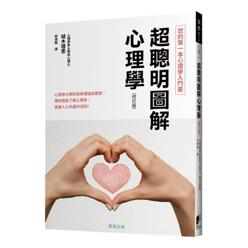 超聰明圖解心理學(修訂版)