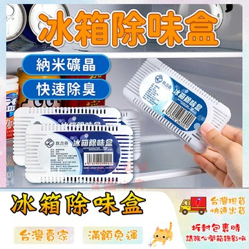 冰箱除味盒 納米礦晶除臭 冰箱除味 冰箱除臭劑 防串味 吸附異味 食物保鮮 🔥台灣現貨🔥 😽198玩具城😽 W903