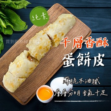 【買到新鮮】千層香酥蛋餅皮 25片/包 15片/包