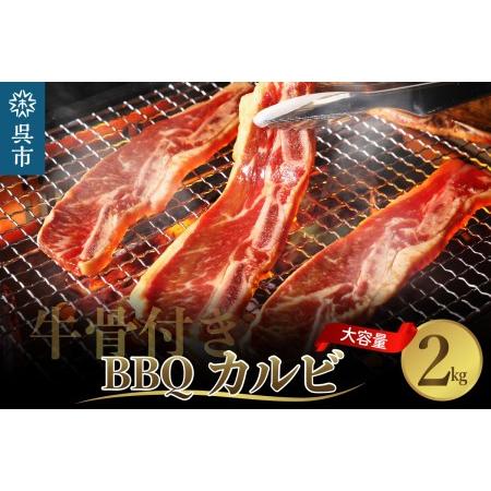 ふるさと納税 牛骨付きBBQ カルビ　大容量2kg（500g×4袋入） 広島県呉市