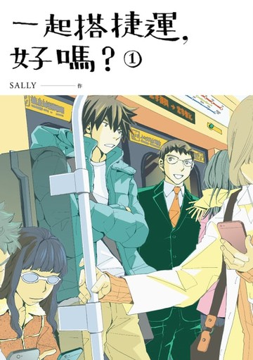 【電子書】一起搭捷運，好嗎？ 第一集