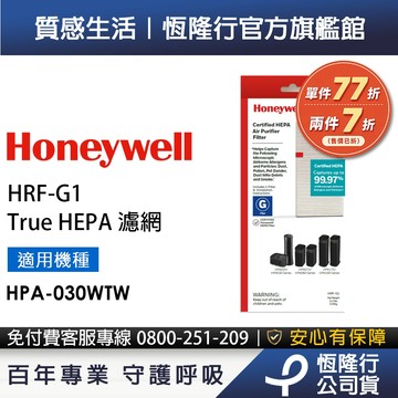 美國Honeywell HEPA濾網 HRF-G1 (適用HPA030WTW HPA-030WTW)