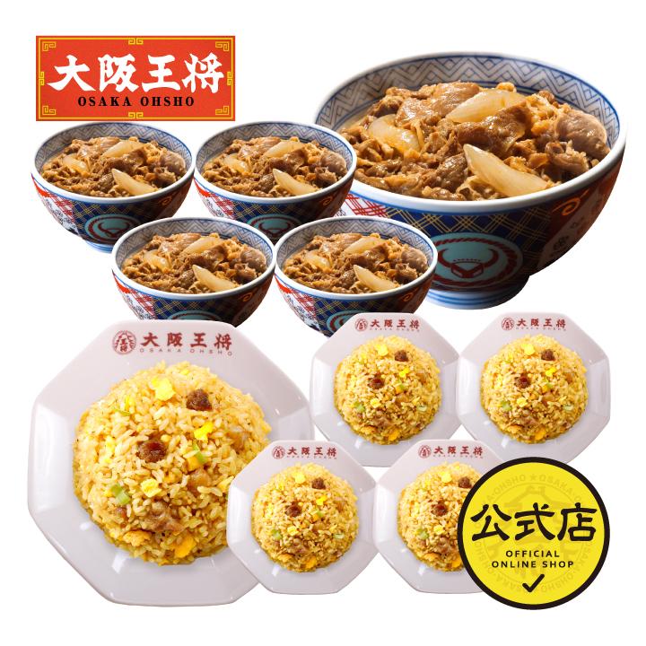 吉野家 牛丼 冷凍食品 冷凍牛丼の具 チャーハン 吉野家×大阪王将 牛丼の具＆直火炒めチャーハン詰め合わせセット合計10食 冷凍チャーハン 国産品 (国内製造)