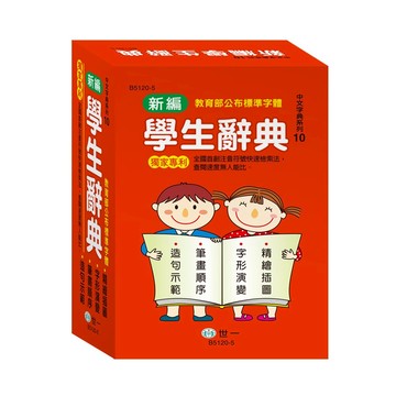 89 - 中文字典系列10-32K新編學生辭典 精裝 B5120-5