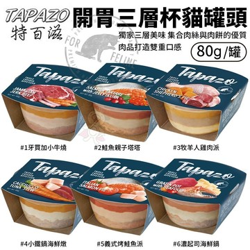 🌱饅頭喵❣️【單罐】TAPAZO 特百滋 貓用開胃三層杯80g優質肉品打造雙重口感 貓罐頭