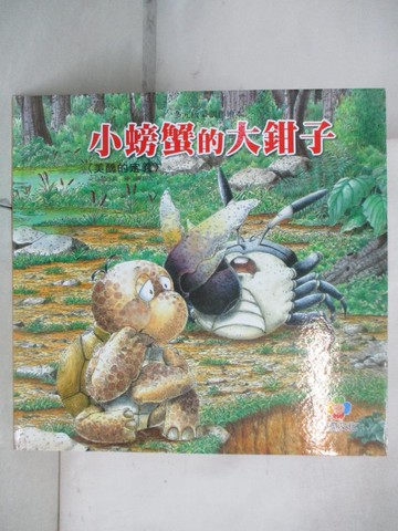 【書寶二手書T6／少年童書_EJM】小螃蟹的大鉗子