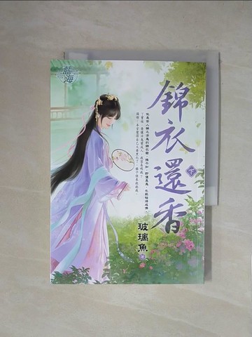 【書寶二手書T3／言情小說_XZD】錦衣還香(下)_玻璃魚