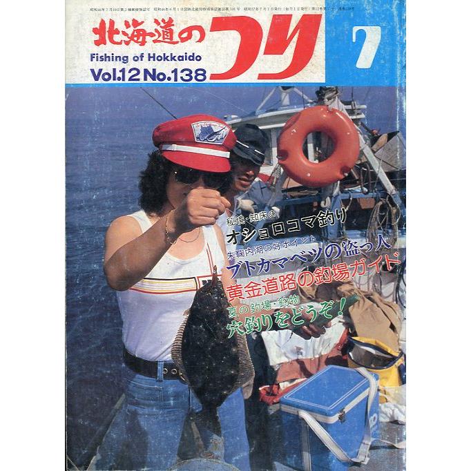 北海道のつり　１９８２年７月号　―状態表記を必ずお読みください。−　＜送料無料＞